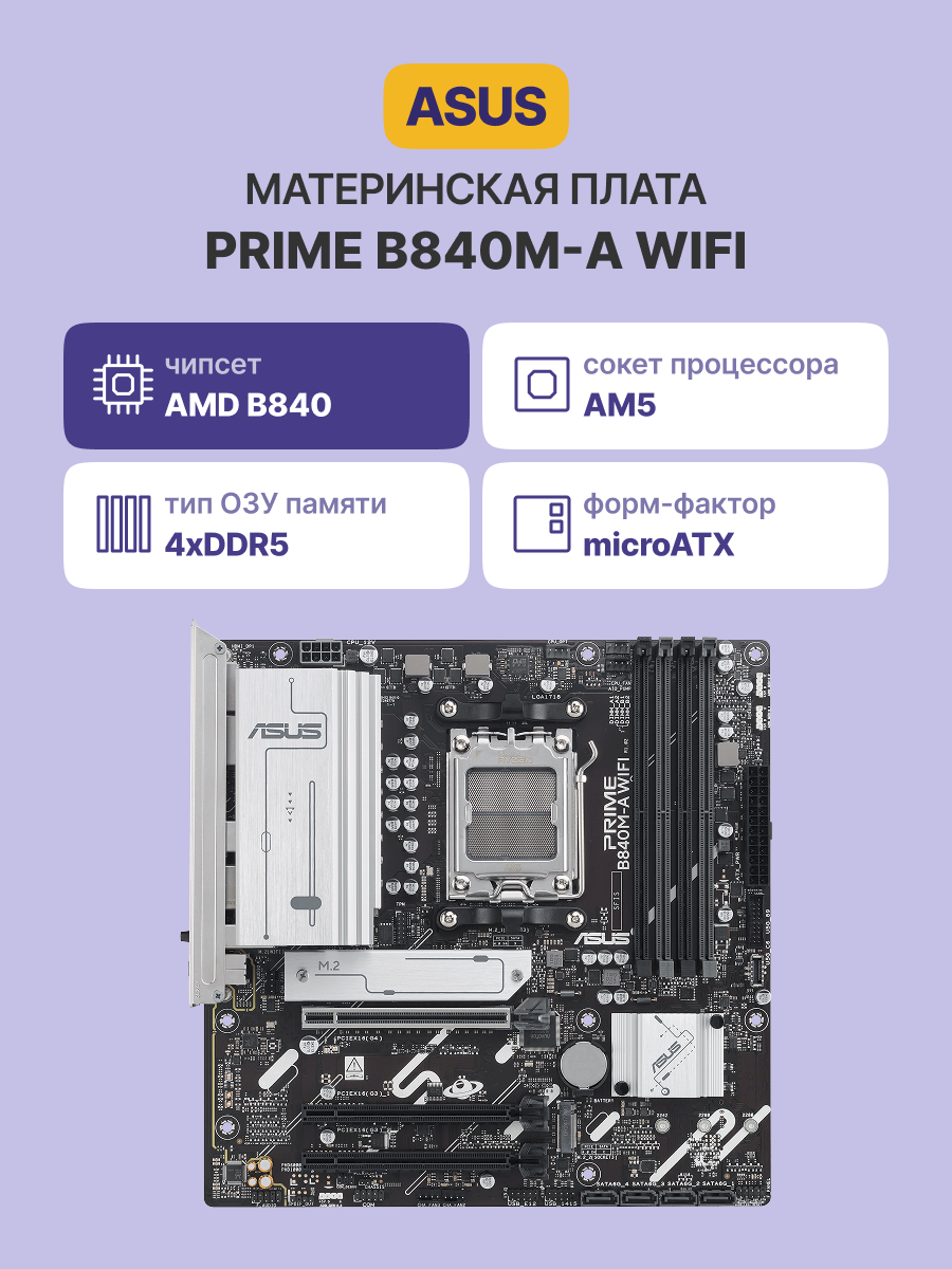Материнская плата ASUS PRIME B840M-A WIFI (90MB1J20-M0EAY0)
