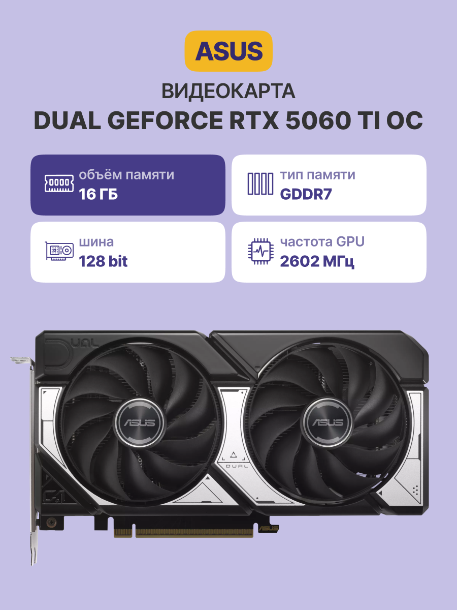Видеокарта ASUS Dual GeForce RTX 5060 Ti 16GB GDDR7 OC Edition