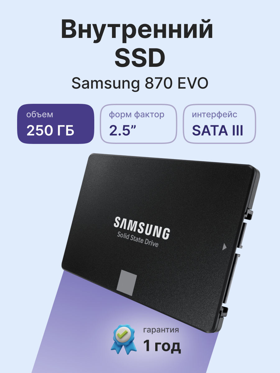 Твердотельные накопители Samsung 870 EVO 250GB (MZ-77E250BW)