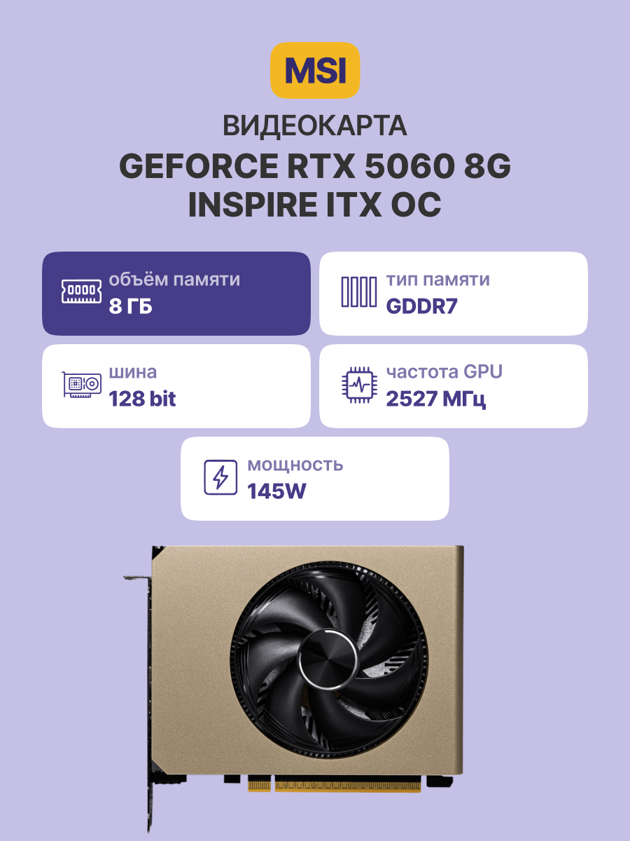 Видеокарта MSI GeForce RTX 5060 8G INSPIRE ITX OC