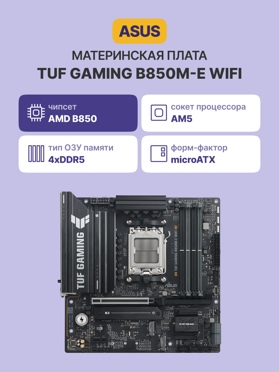 Материнская плата ASUS TUF GAMING B850M-E WIFI