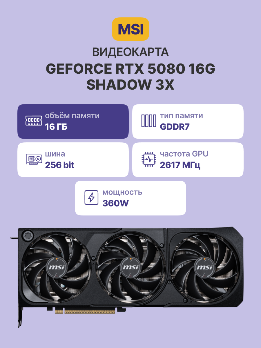 Видеокарта MSI GeForce RTX 5080 16G SHADOW 3X