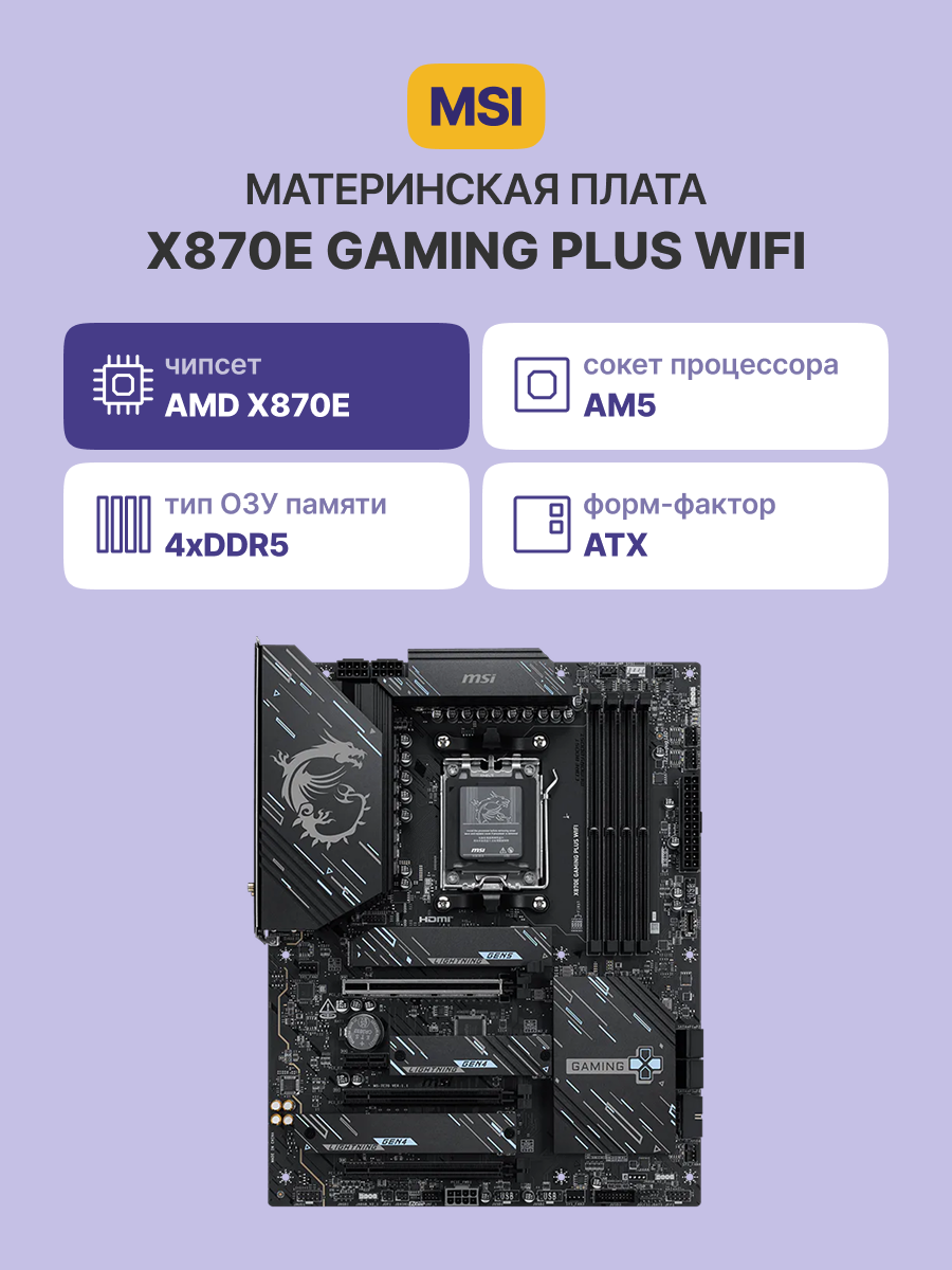Материнская плата MSI X870E GAMING PLUS WI