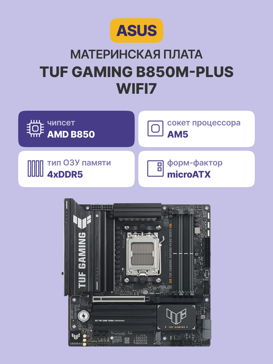 Материнская плата ASUS TUF GAMING B850M-PLUS WIFI7 (90MB1MU0-M0EAY0)