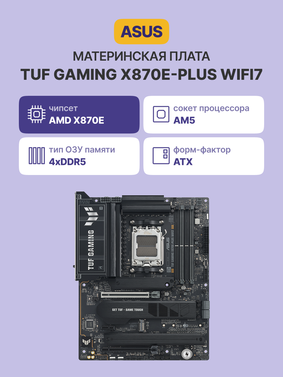 Материнская плата ASUS TUF GAMING X870E-PLUS WIFI7